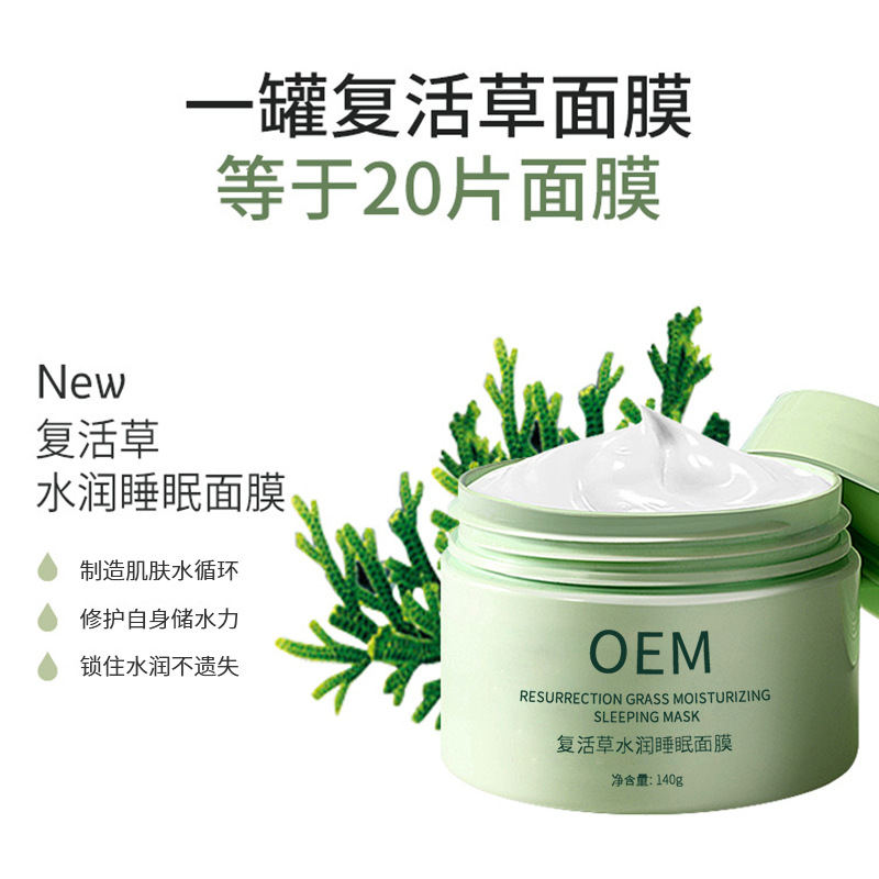 南平市_复活草睡眠面膜OEM