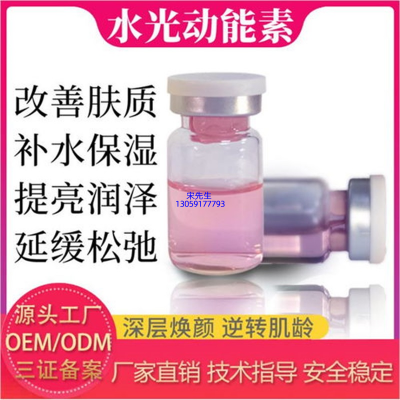 南平市_水光动能素精华原液代加工